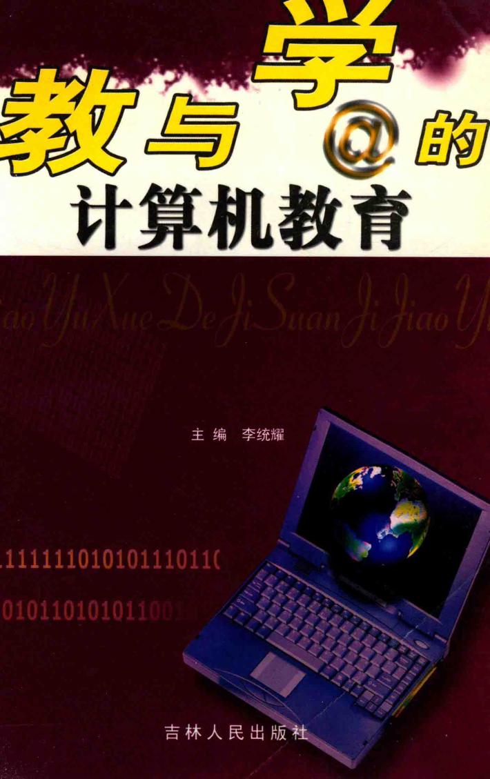 教与学的计算机教育 封面