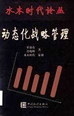 动态化战略管理 封面
