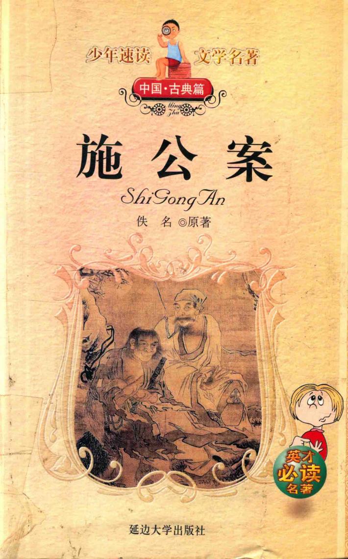 施公案  中国·古典篇 封面