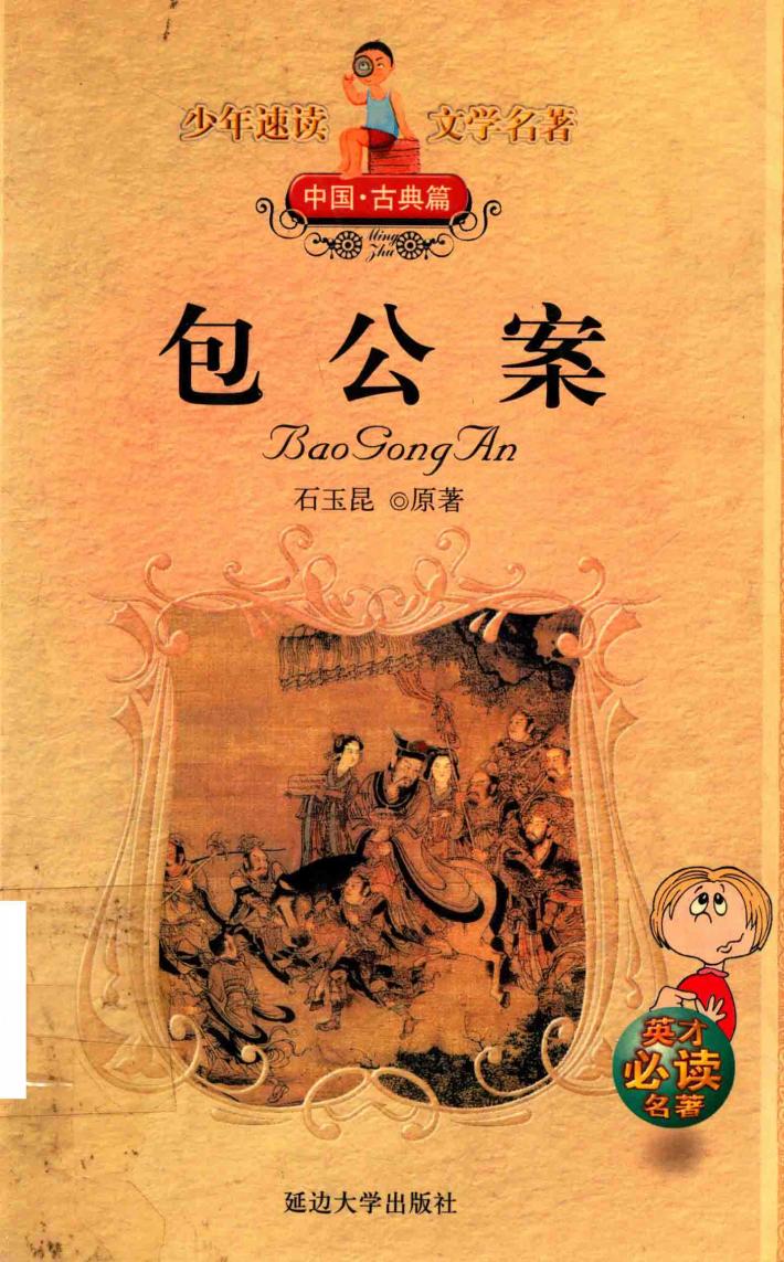 包公案  中国·古典篇 封面
