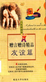 赠言赠诗精品  友谊篇 封面