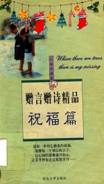 赠言赠诗精品  祝福篇 封面