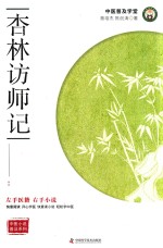 中医小说普及系列  杏林访师记 封面