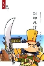 封神外传  5 封面