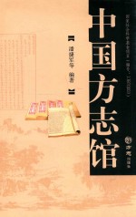 中国方志馆 封面
