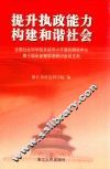 提升执政能力  构建和谐社会  全国社会科学院系统邓小平理论研究中心寺世界年会暨学术研讨会论文集 封面