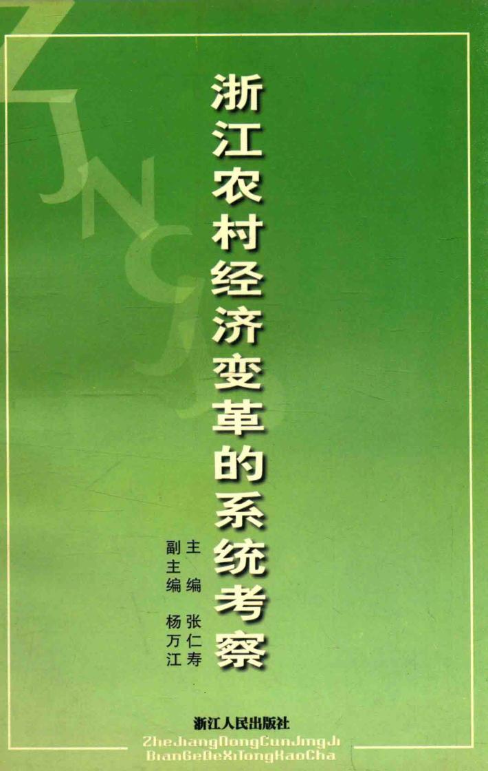 浙江农村经济变革的系统考察 封面