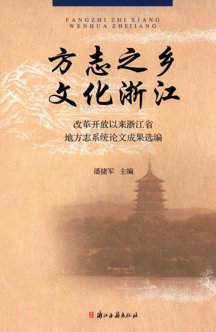 方志之乡  文化浙江  改革开放以来浙江省地方志系统论文成果选编 封面