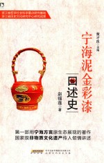 宁海泥金彩漆口述史 封面