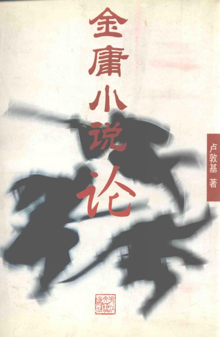 金庸小说论 封面
