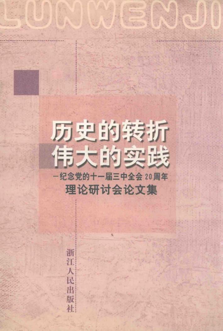 历史的转折  伟大的实践-纪念党的十一届三中全会20周年理论研讨会论文集 封面