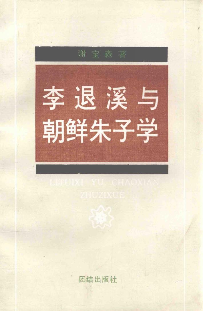 李退溪与朝鲜朱子学 封面