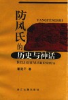 防风氏的历史与神话 封面