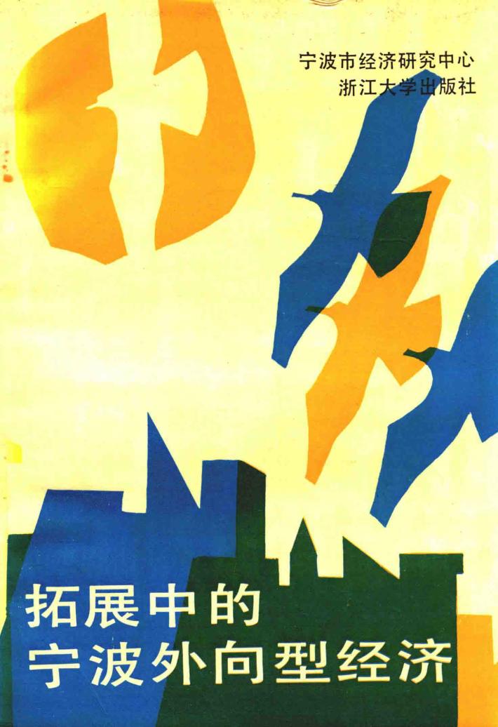 拓展中的宁波外向型经济