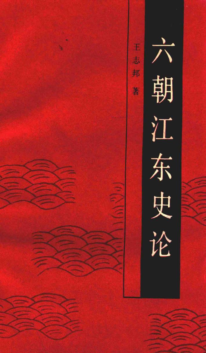 六朝江东史论 封面