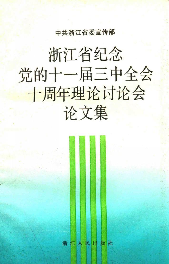 浙江省纪念党的十一届三中全会十周年理论讨论会论文集 封面