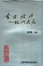 金字招牌  杭州名店 封面