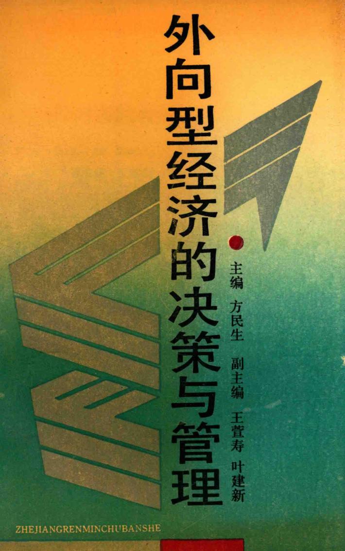 外向型经济的决策与管理 封面