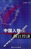中国入世与浙江经济 封面