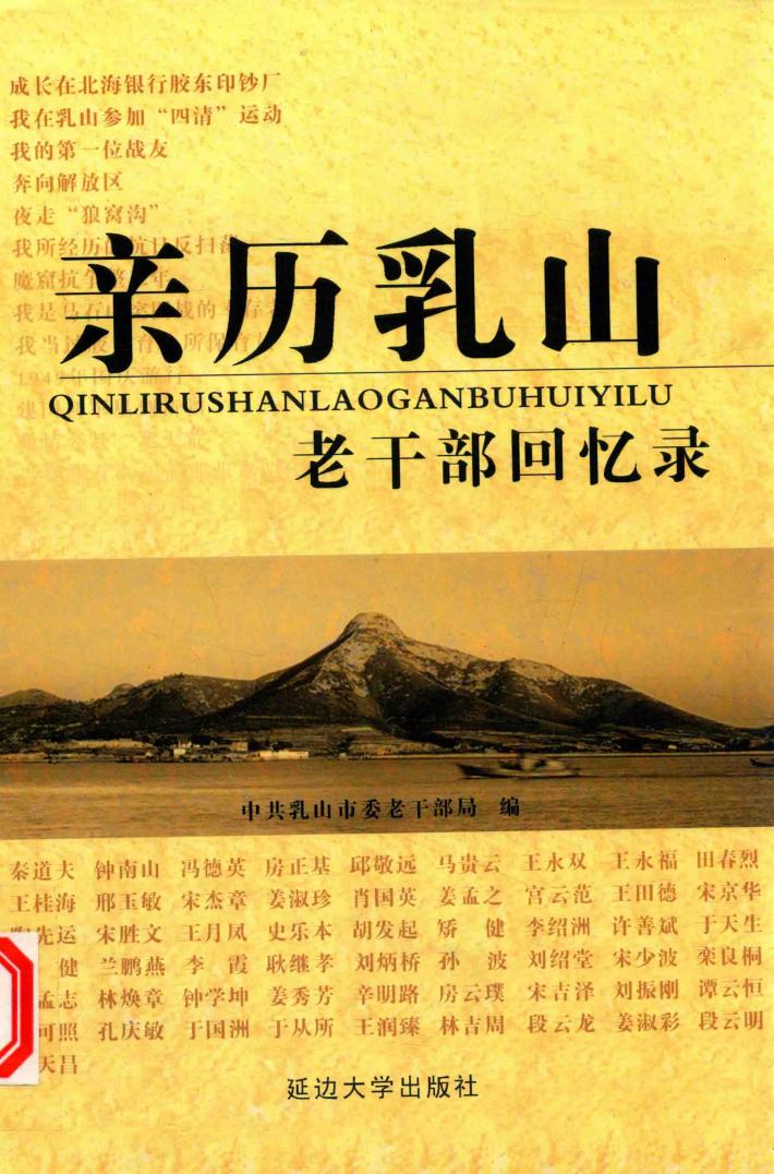 亲历乳山  老干部回忆录 封面