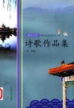 最佳人居绿色威海丛书  诗歌作品集 封面