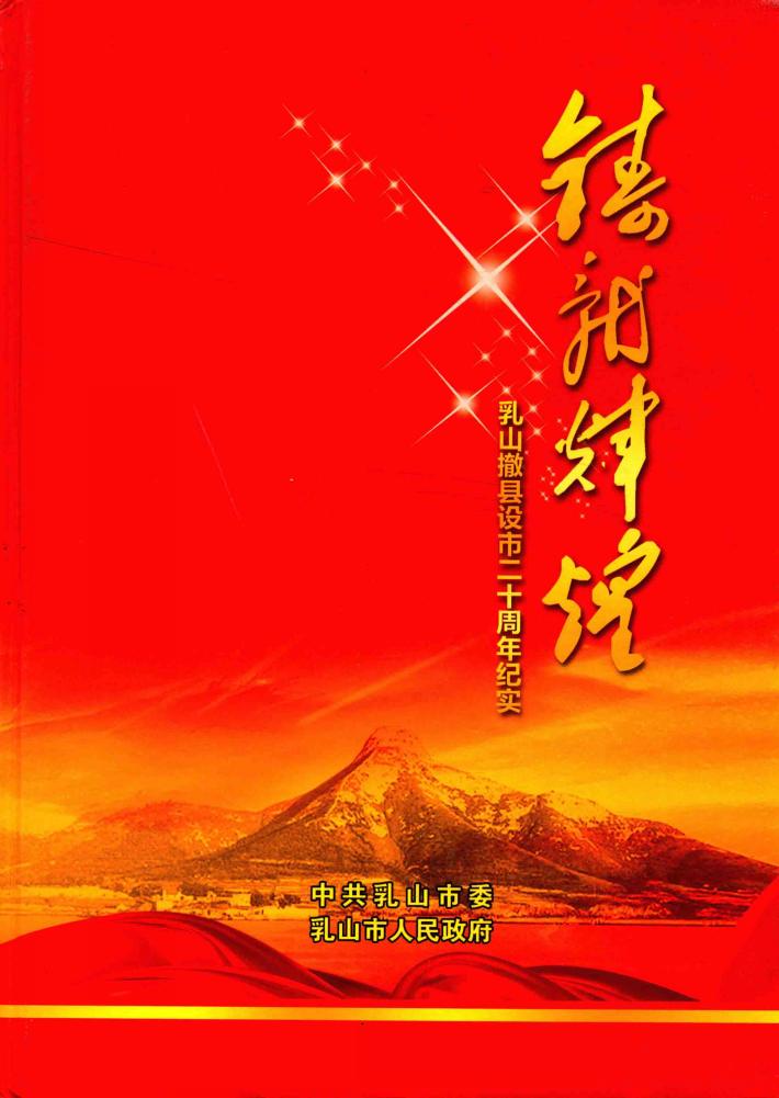 铸就辉煌  乳山撤县设市二十周年纪实 封面