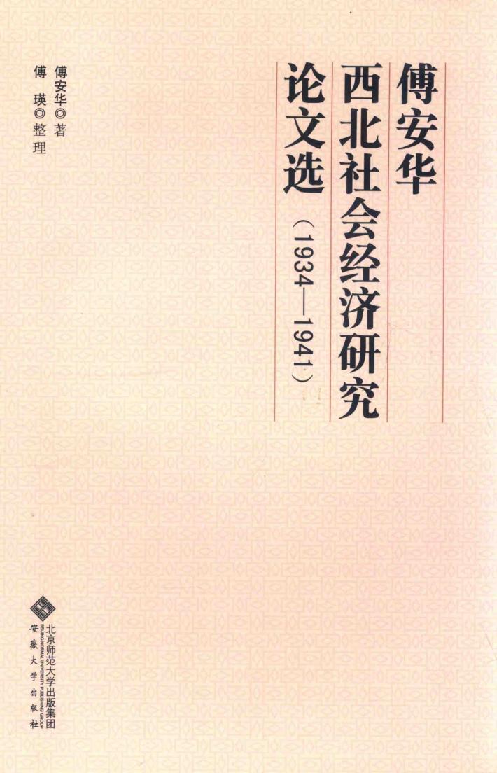 傅安华西北社会经济研究论文选  1934-1941 封面