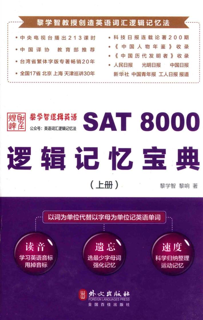 SAT 8000逻辑记忆宝典  上 封面