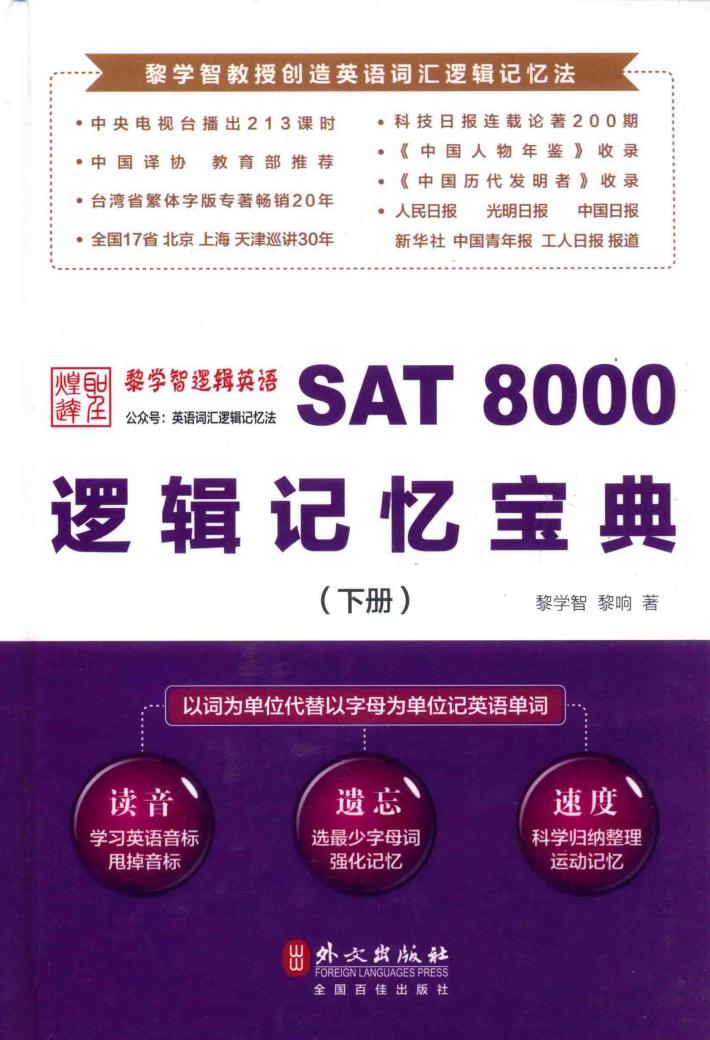 SAT 8000逻辑记忆宝典  下 封面