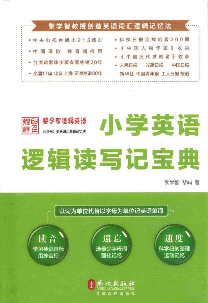 小学英语逻辑读写记宝典 电子书封面