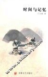 时间与记忆 封面