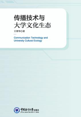 传播技术与大学文化生态 封面
