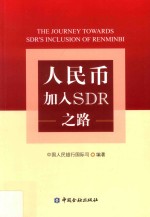 人民币加入SDR之路 封面