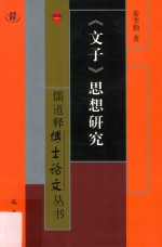 《文子》思想研究 封面