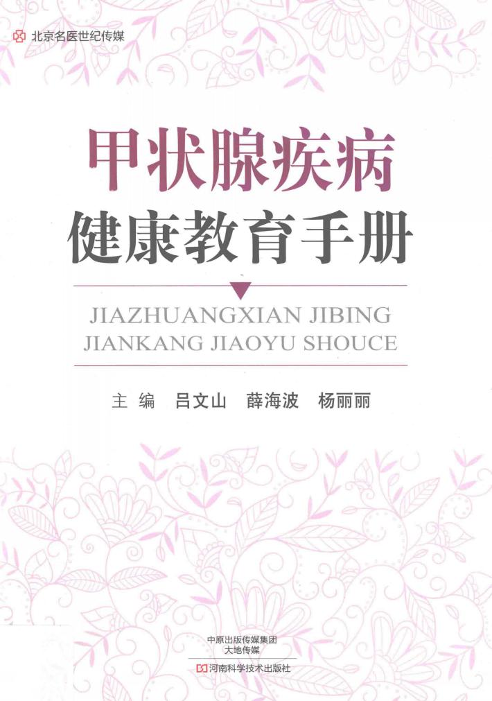 北京名医世纪传媒  甲状腺疾病健康教育手册 封面