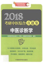 中医诊断学  2018考研中医综合真题集 封面