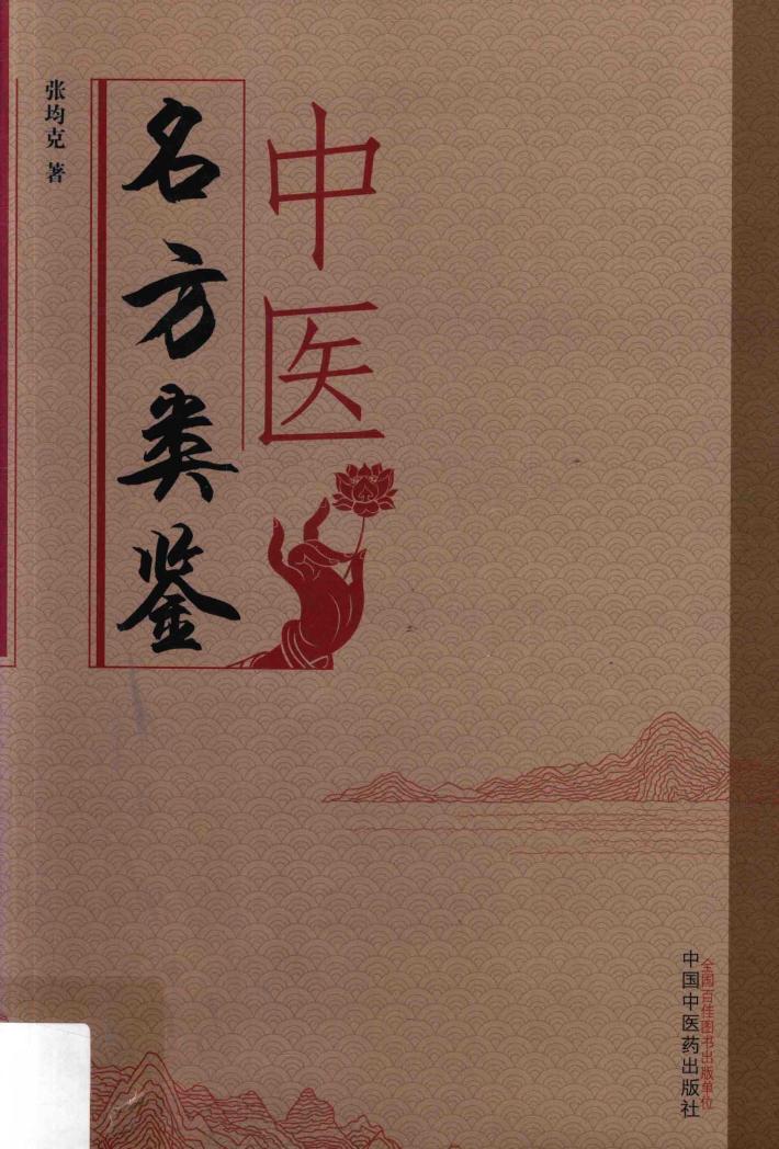 中医名方类鉴 封面