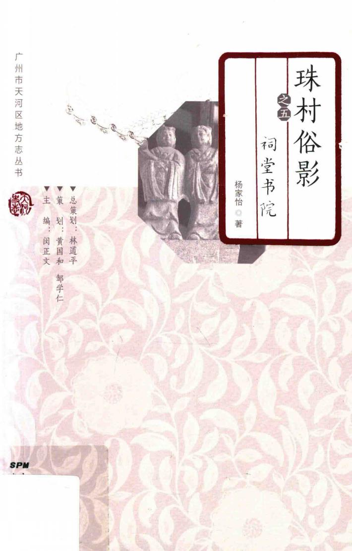 珠村俗影  5  祠堂书院 封面