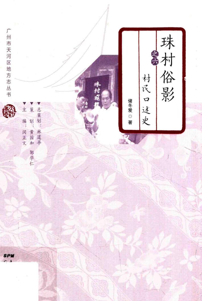 珠村俗影  6  村民口述史 封面