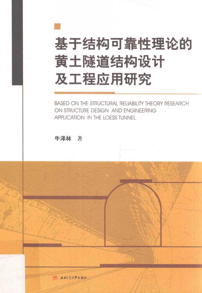 基于结构可靠性理论的黄土隧道结构设计及工程应用研究 封面