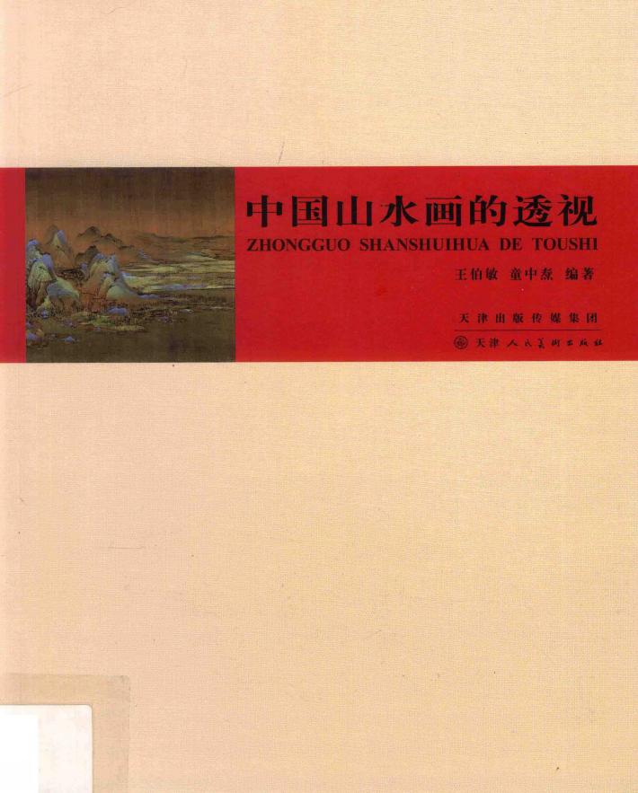 中国山水画的透视 封面