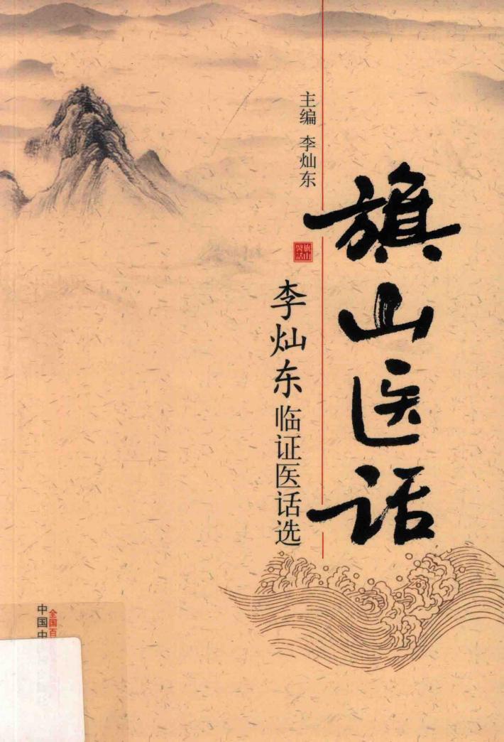 旗山医话 李灿东临证医话选 封面