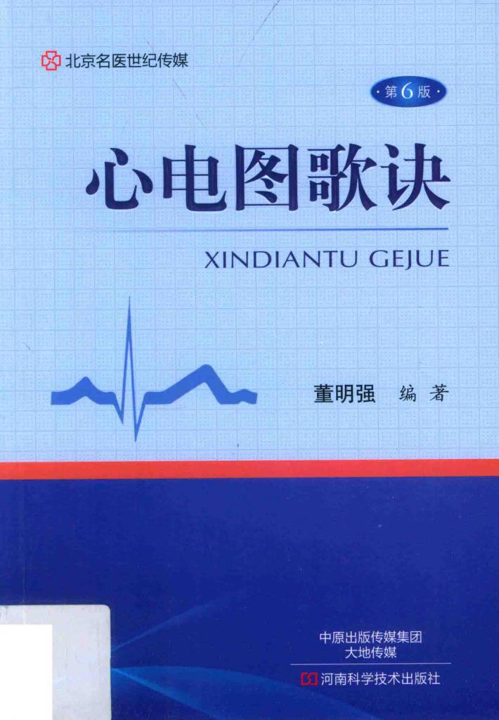名医世纪传媒  心电图歌诀  第6版 封面