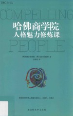 哈佛商学院人格魅力修炼课 封面
