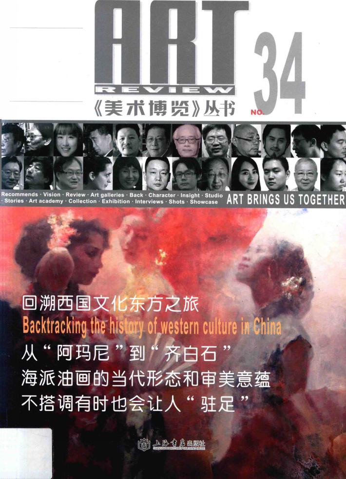 美术博览丛书  回溯西国文化东方之旅  上海师范大学美术学院院长俞晓夫谈“海上名流” 电子书封面