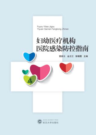 妇幼医疗机构医院感染防控指南 封面