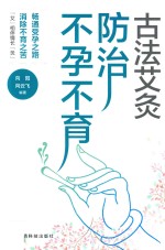 古法艾灸  防治不孕不育症 封面