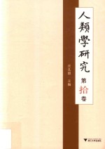 人类学研究  第10卷 封面
