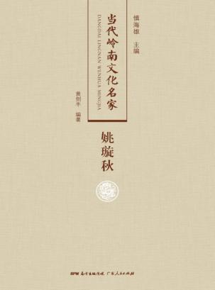 当代岭南文化名家  姚璇秋 封面
