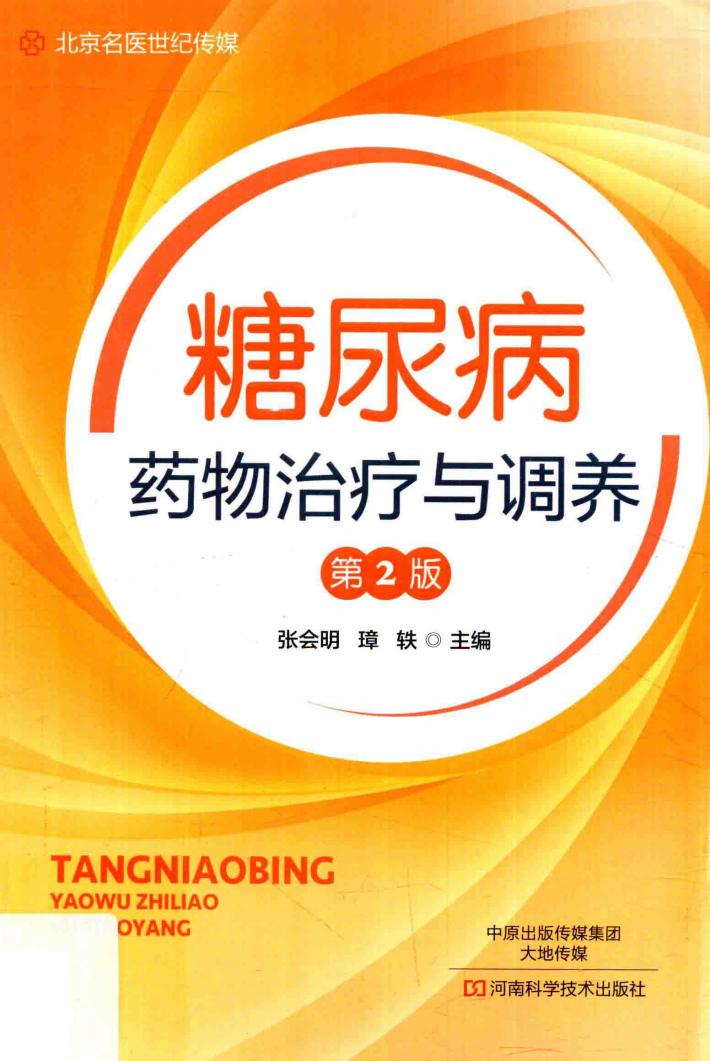 糖尿病药物治疗与调养  第2版 封面